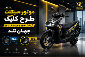 بررسی موتور سیکلت طرح کلیک آب‌خنک 160 و هواخنک 180 جهان تند
